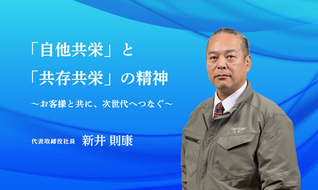 代表取締役社長 新井 則康