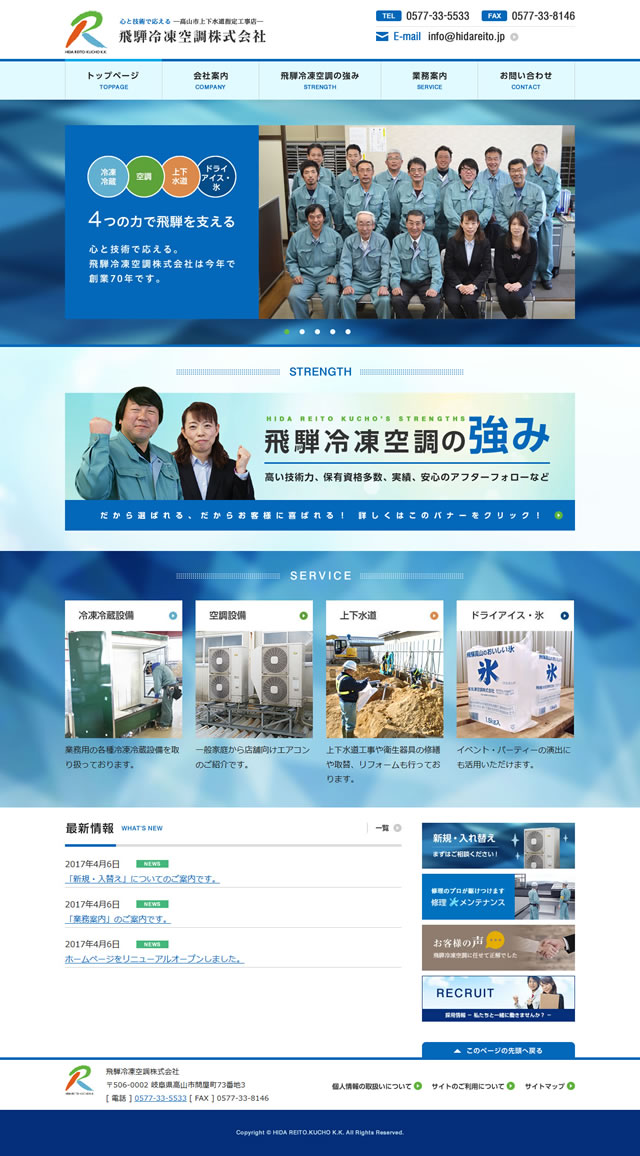 「飛騨冷凍空調株式会社」のホームページをリニューアル